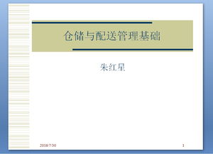 助理物流師倉儲與配送管理基礎(chǔ) 倉儲業(yè)篇
