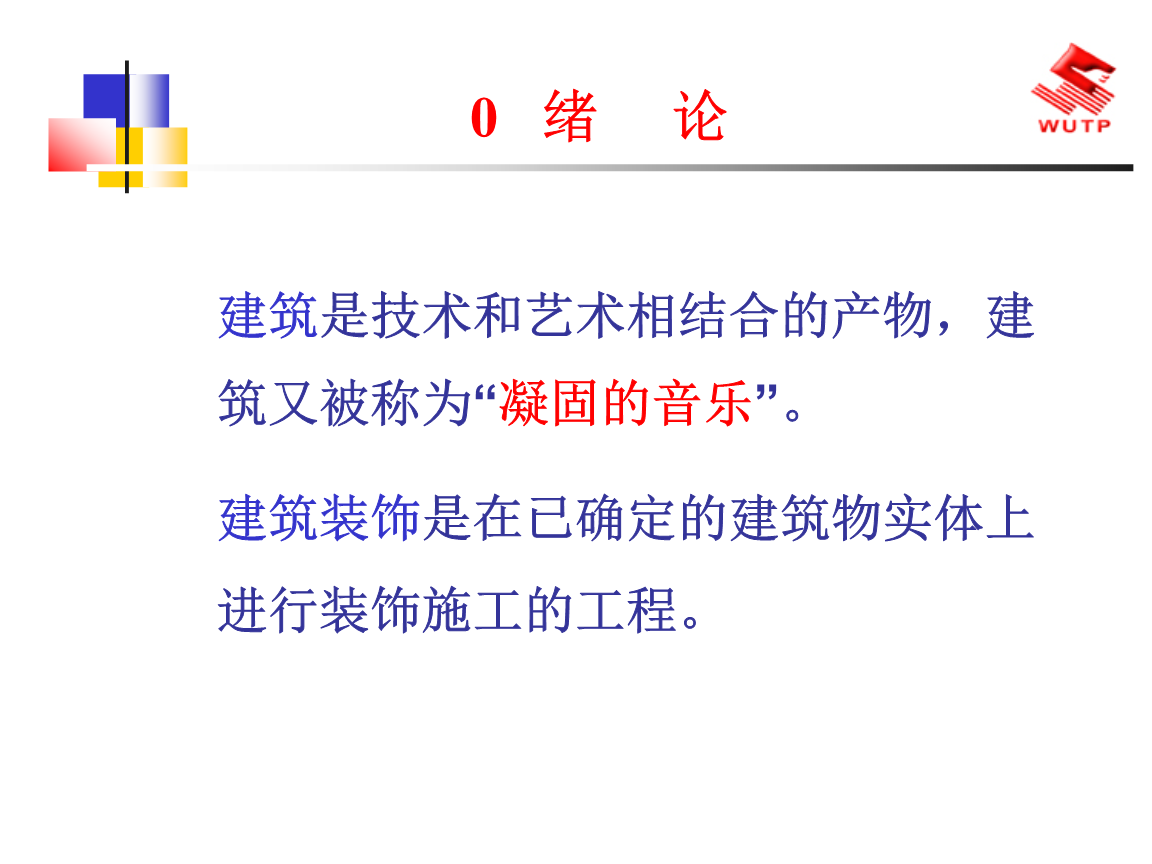 建筑裝飾材料緒論 構(gòu)筑空間的藝術(shù)與科學(xué)